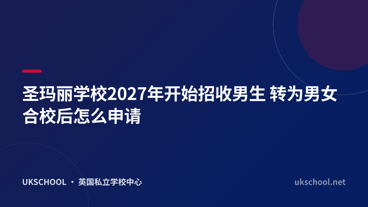 圣玛丽学校2027年开始招收男生 转为男女合校后怎么申请