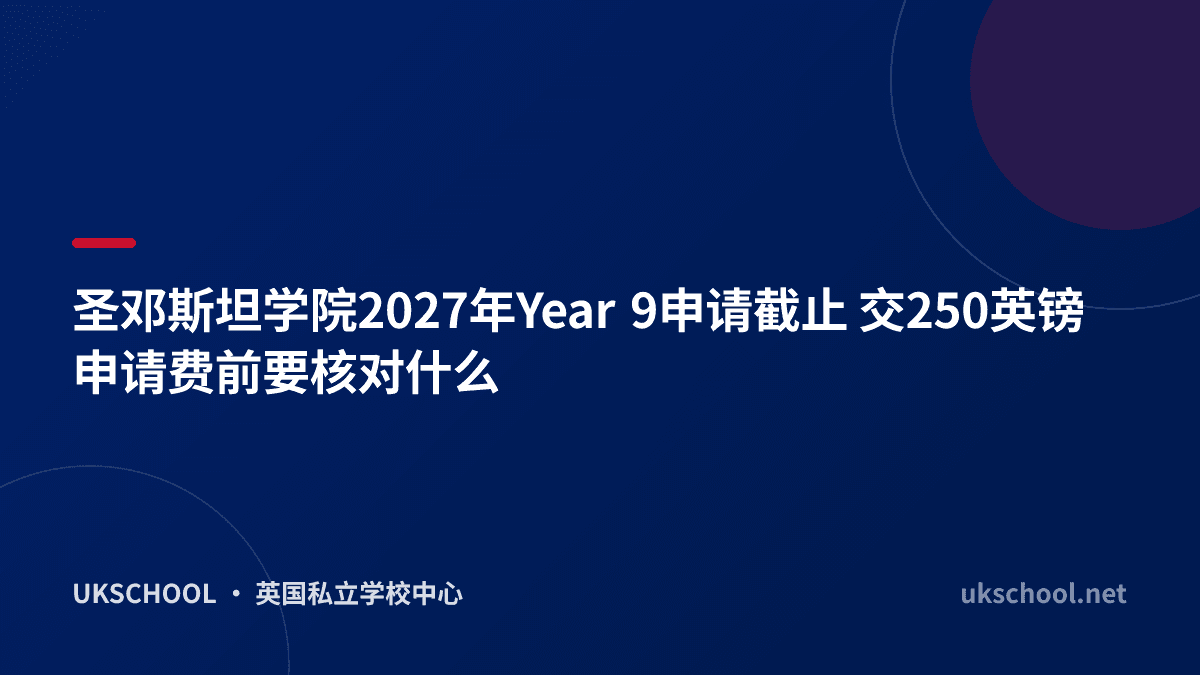 圣邓斯坦学院2027年Year 9申请截止 交250英镑申请费前要核对什么