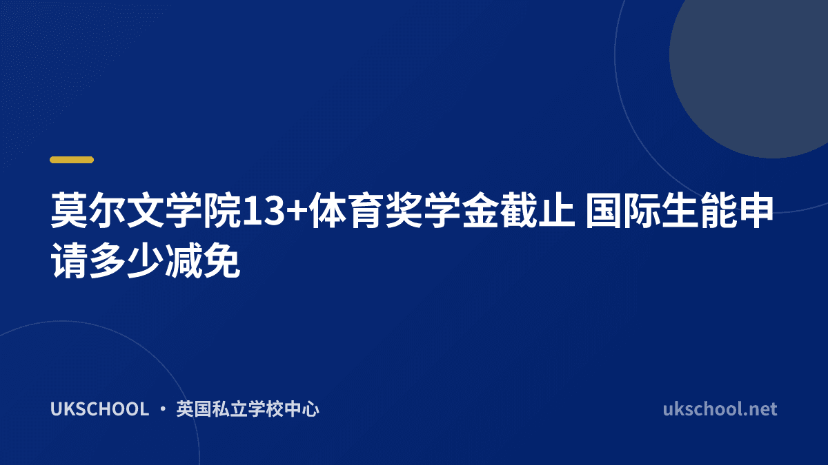 莫尔文学院13+体育奖学金截止 国际生能申请多少减免
