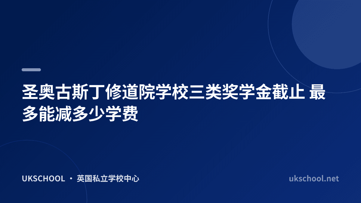 圣奥古斯丁修道院学校三类奖学金截止 最多能减多少学费