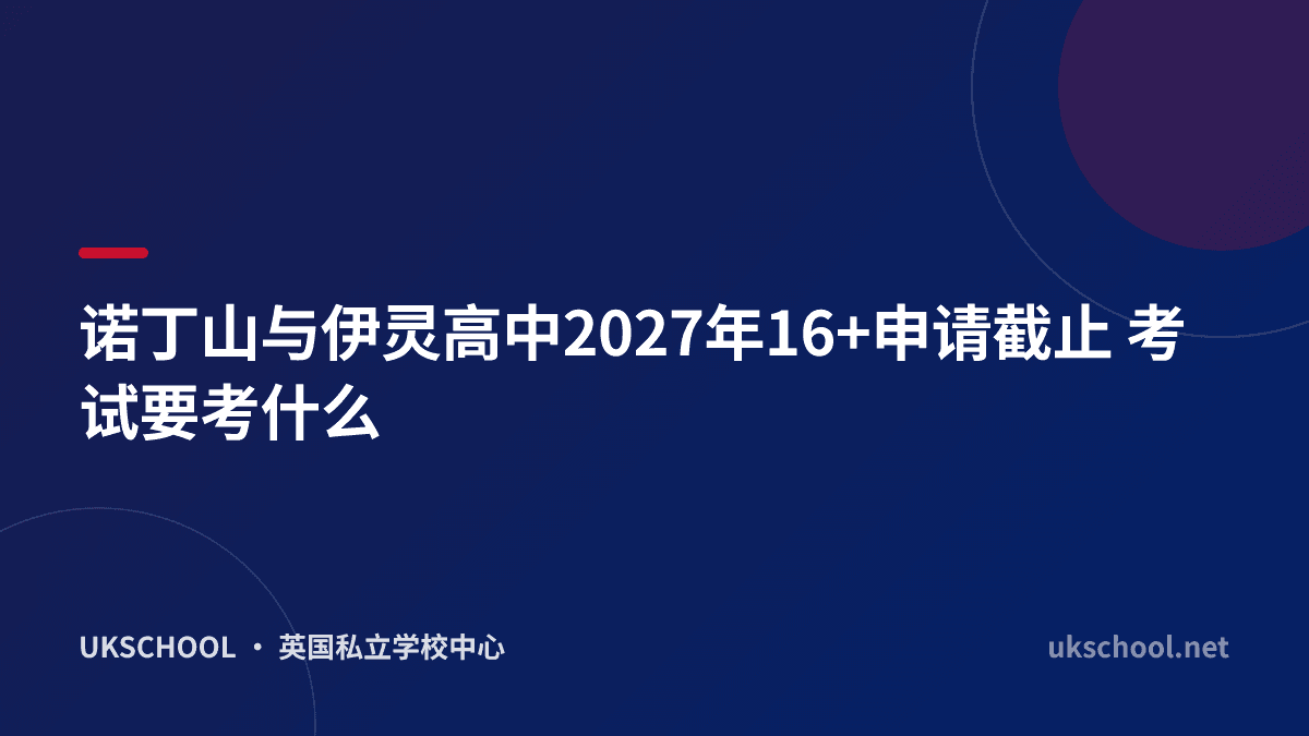 诺丁山与伊灵高中2027年16+申请截止 考试要考什么