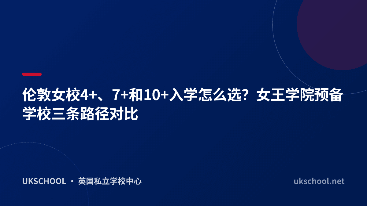 伦敦女校4+、7+和10+入学怎么选？女王学院预备学校三条路径对比
