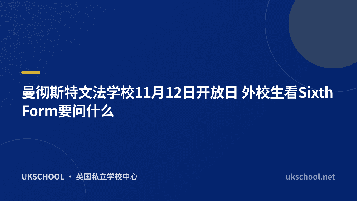 曼彻斯特文法学校11月12日开放日 外校生看Sixth Form要问什么