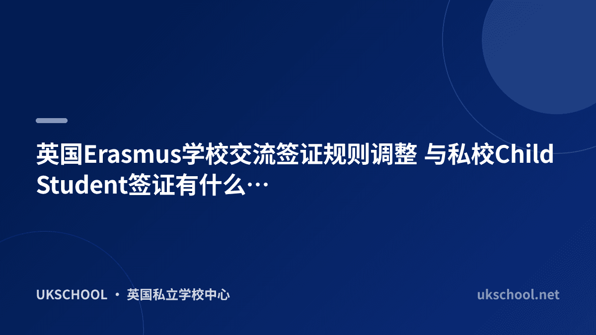 英国Erasmus学校交流签证规则调整 与私校Child Student签证有什么区别