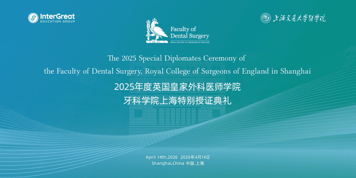 中国首届!英萃国际教育集团获英格兰皇家外科医师学院合作伙伴勋章!