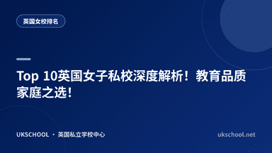 2025英国排名前10女子私立学校盘点:学术实力与升学表现解析