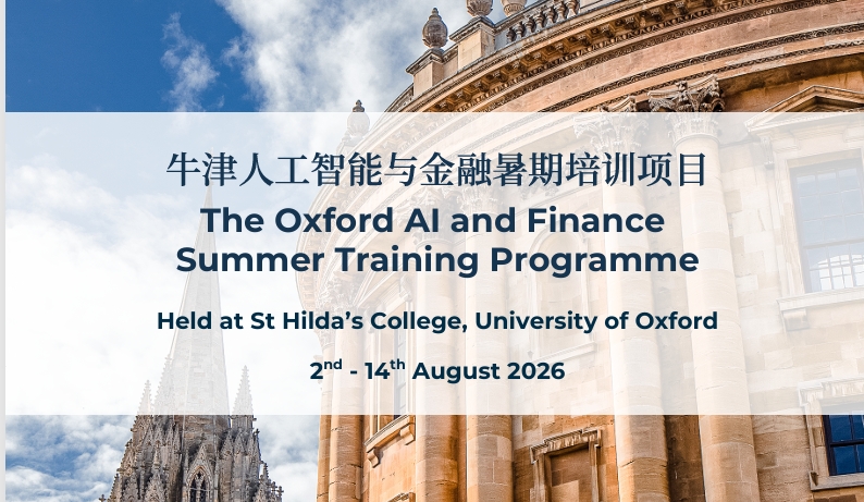 牛津人工智能与金融暑期学术营2026开始啦