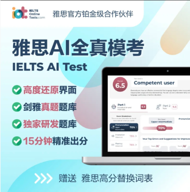 雅思AI模考